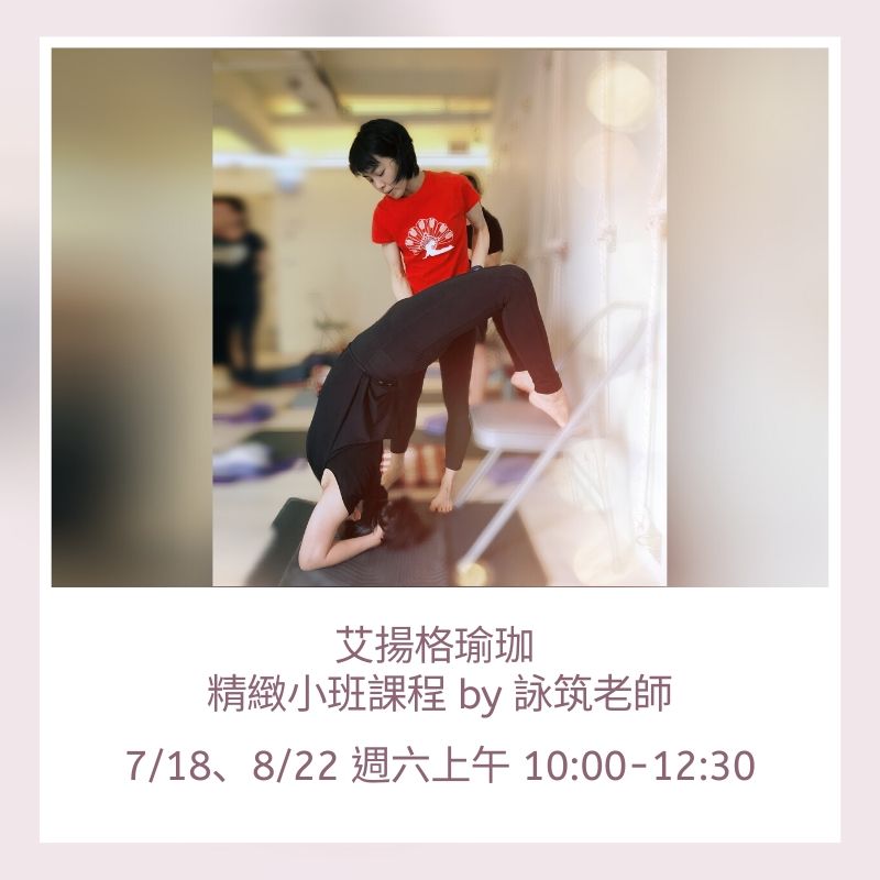 2020年7-8月艾揚格瑜珈-精緻小班教學課程by 詠筑老師
