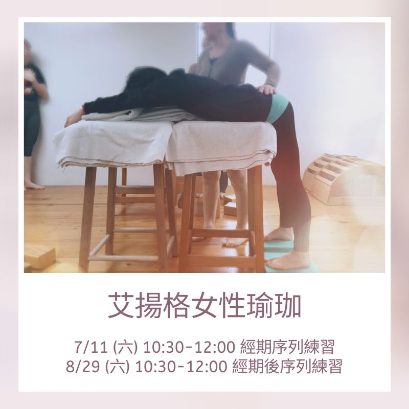 2020年7-8月艾揚格女性瑜珈