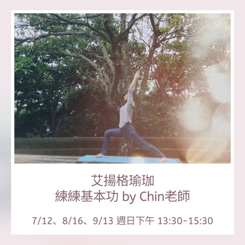 2020年7-9月艾揚格瑜珈-練練基本功 by Chin老師