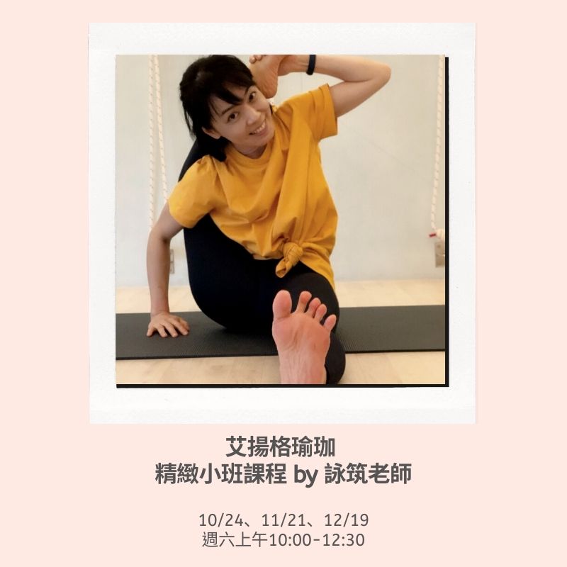 2020年10-12月艾揚格瑜珈-中級小班課程 by 詠筑老師