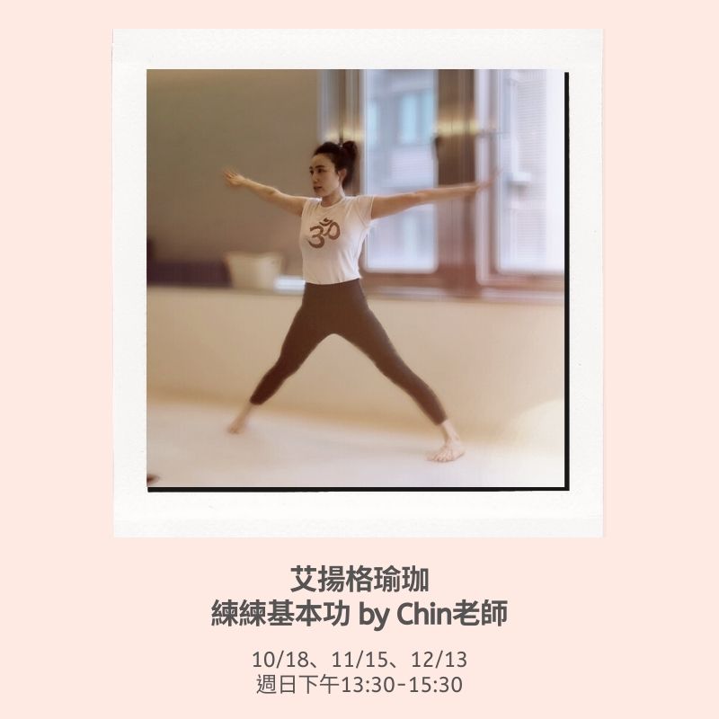 2020年10-12月艾揚格瑜珈練練基本功-By Chin