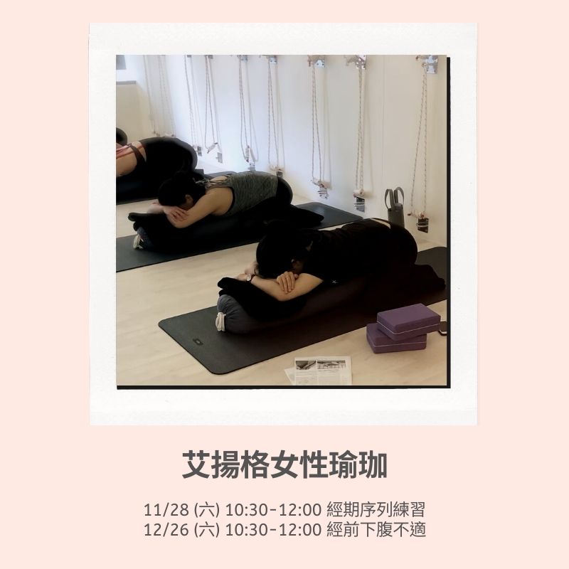 2020年11-12月女性艾揚格瑜珈By詠筑
