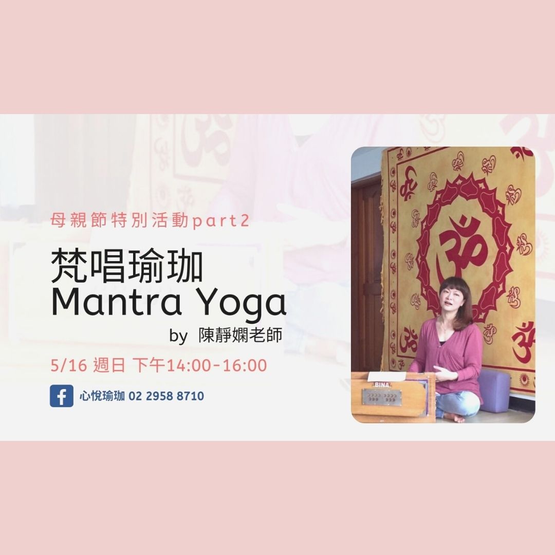 2021年 母親節特別活動part2 - 梵唱瑜珈