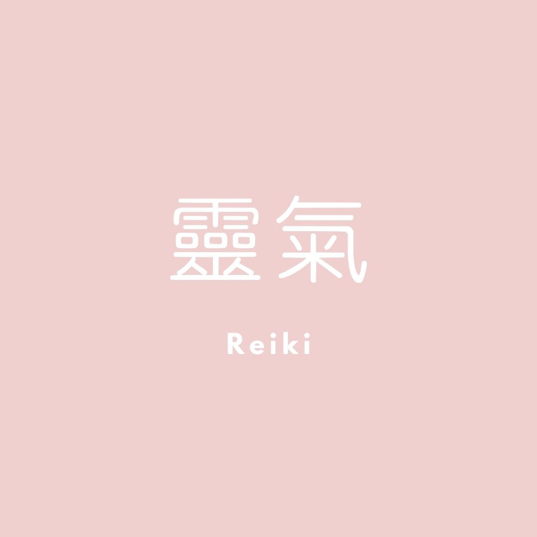 靈氣(Reiki)