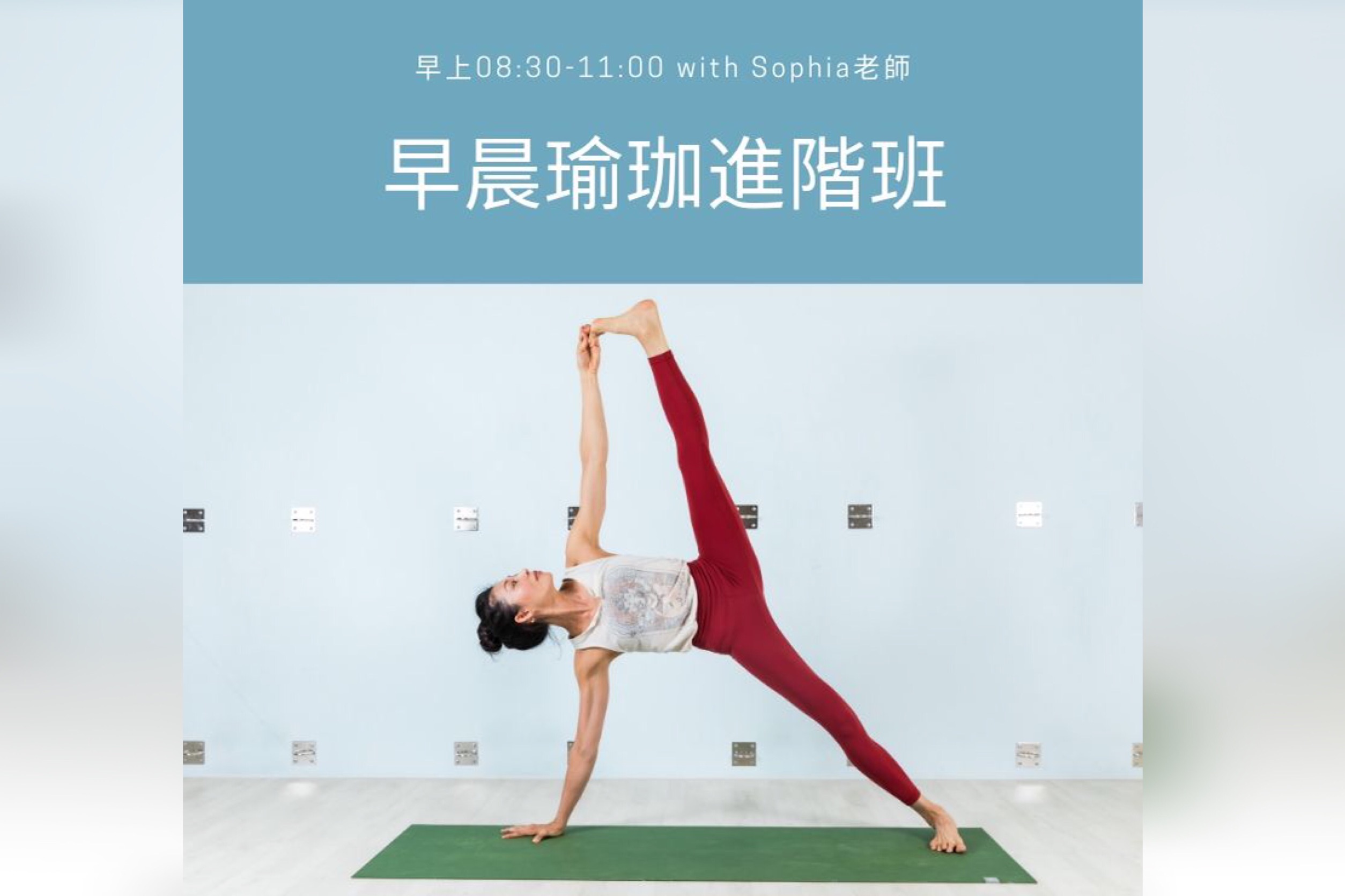 Sophia老師早晨瑜珈進階班