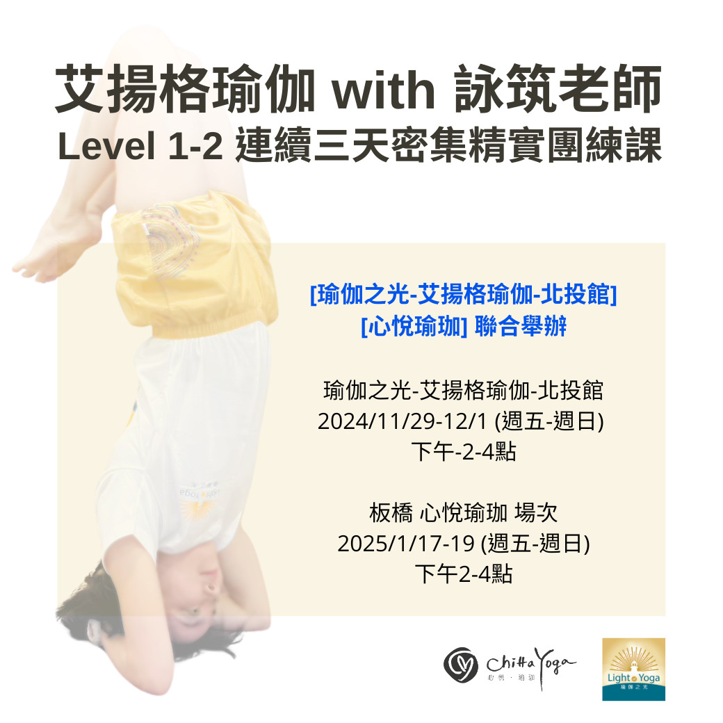 艾揚格瑜珈 with 詠筑老師 Level 1-2 連續三天密集精實團練課