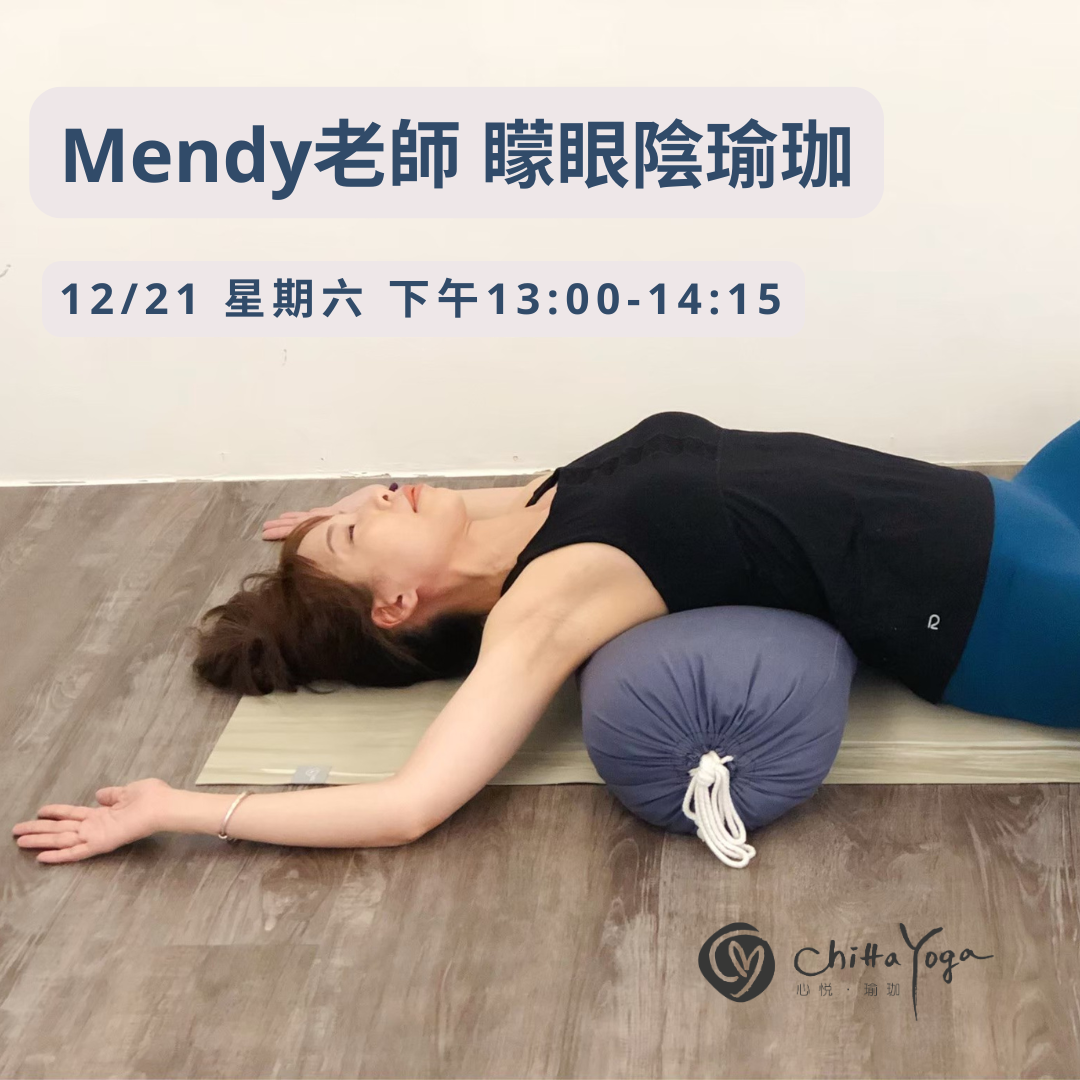 Mendy老師特別課-矇眼陰瑜珈