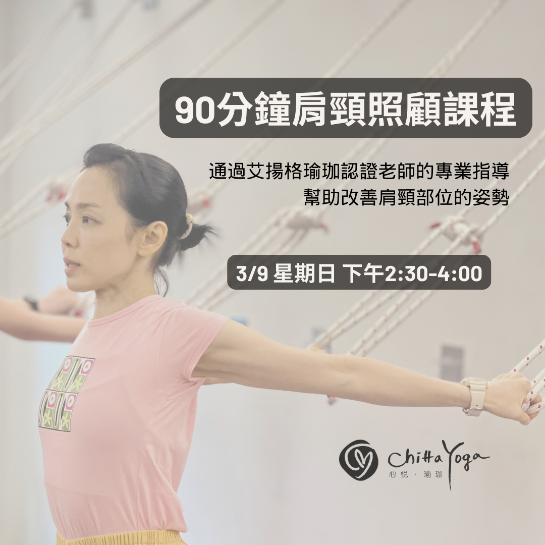 90分鐘艾揚格瑜珈-肩頸照顧主題課程