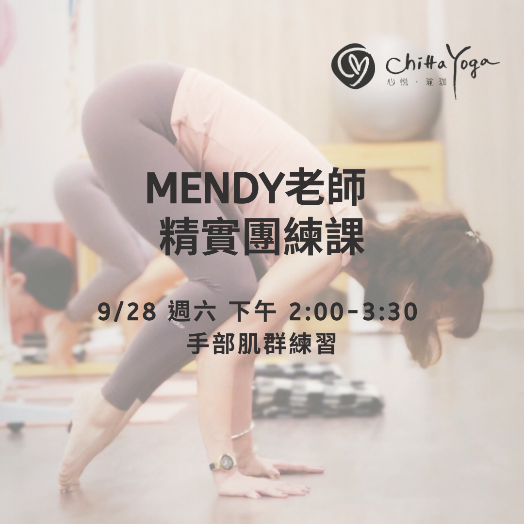 2024年9月 Mendy老師  精實團練課